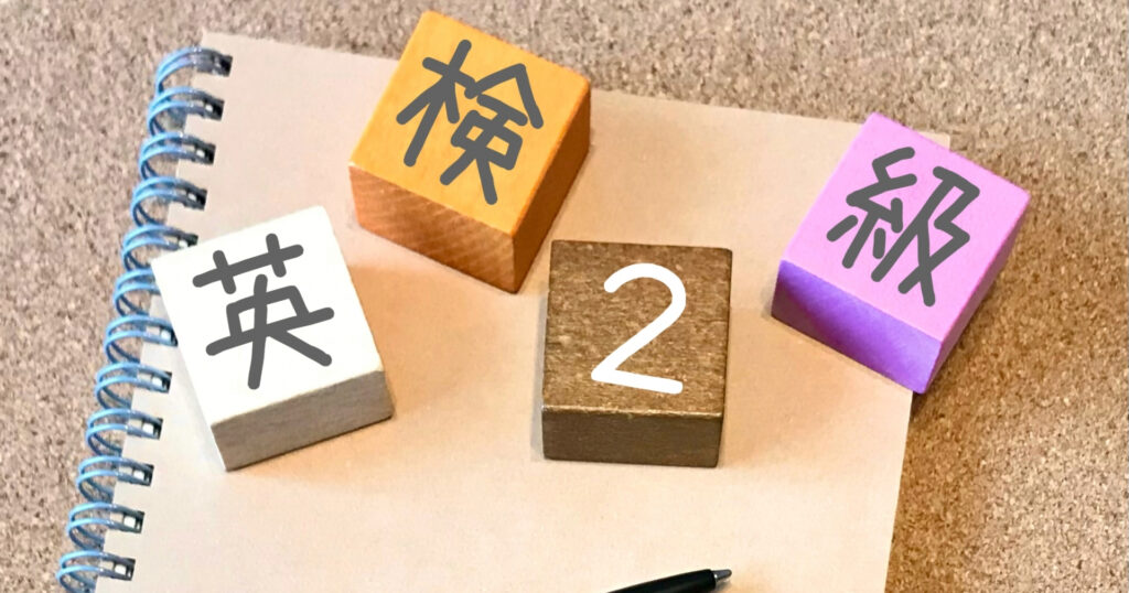英検2級も立派な資格